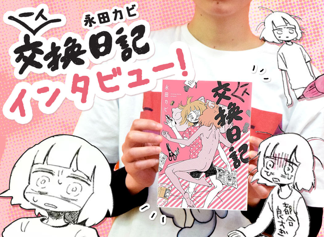 Being a manga artist was my calling - Interview with Kabi Nagata