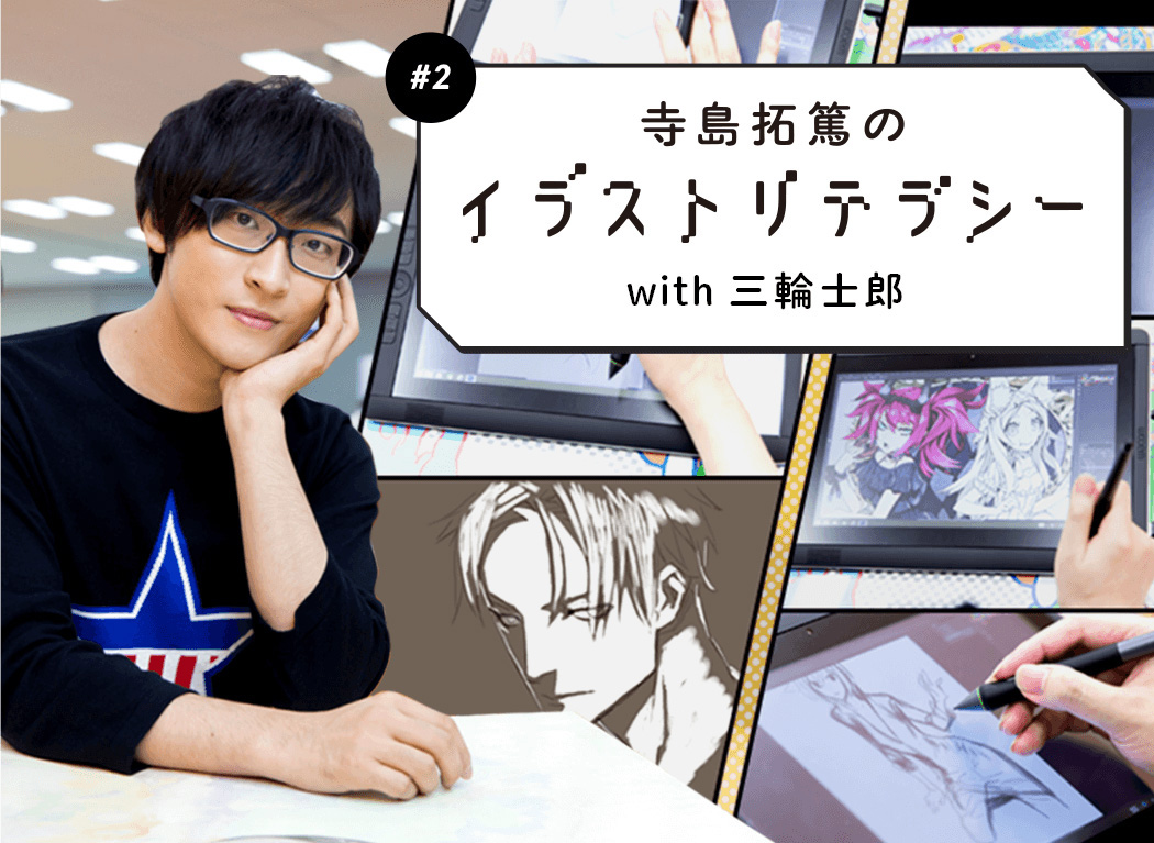 Takuma Terashima’s Illustration Literacy #2
Tackling Shading with Manga Artist Shirow Miwa!