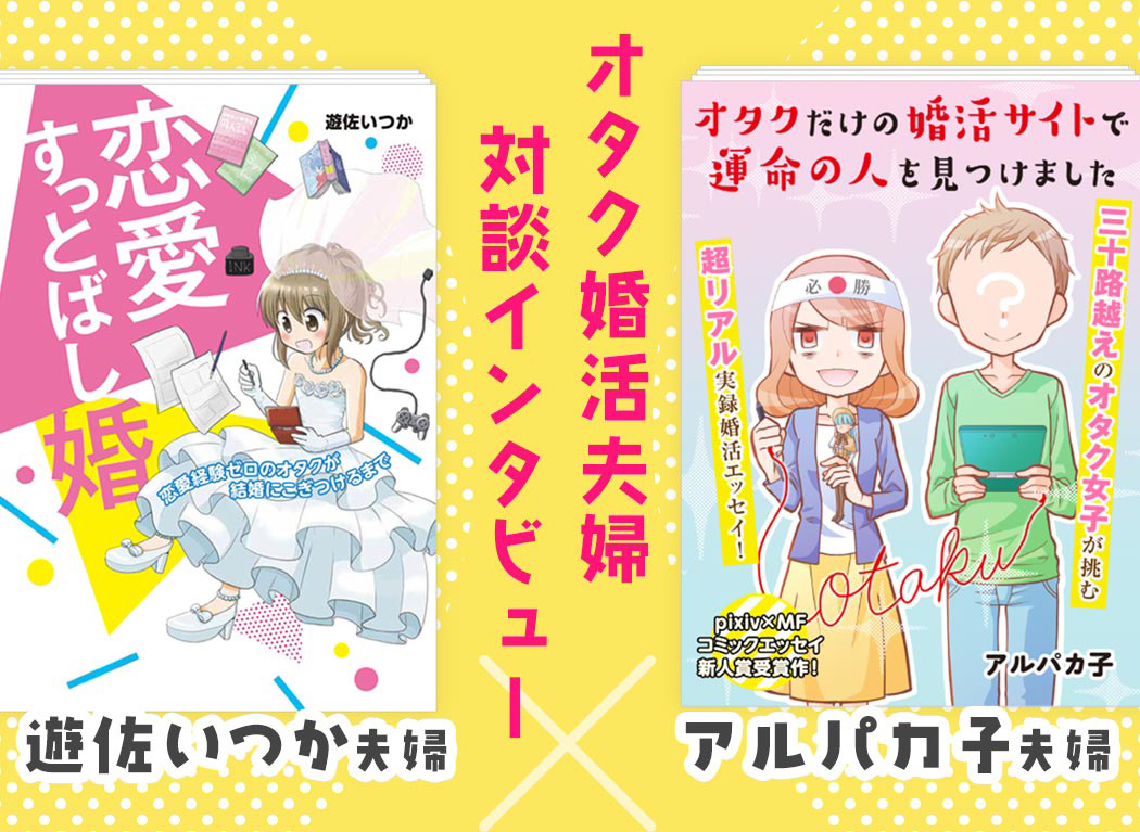 Interview With Otaku Dating Pioneers and Mangaka Itsuka Yusa & Alpacako - How Dating Can Make You Creative!