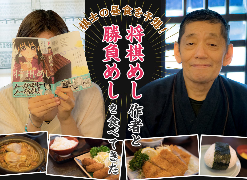 藤井四段と佐々木五段は何を食べる？ 『将棋めし』作者と行く棋士御用達のご飯屋さん。