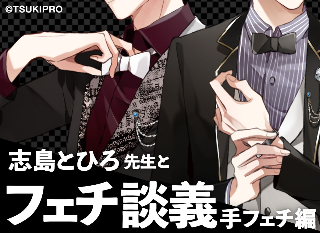 Fetish Talk vol.2 - The appeal of a man is in his hands! Interview with illustrator Shijima Tohiro