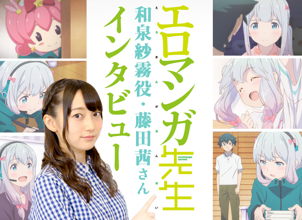 So much more than a voice actress! Interviewing Akane Fujita, "Eromanga Sensei" Sagiri Izumi Voice Actress