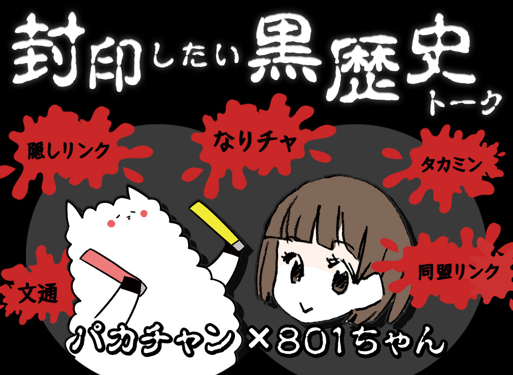 推しキャラはもはや産みたい……！「なりチャ」「タカミン」懐かしワード飛び出した、パカチャン×801ちゃんのアラサー腐女子対談