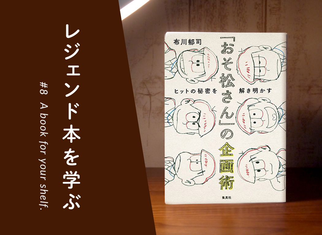 这就是创造出那六子的发想法！《<阿松>的企划术－探究其大热的秘密》〜学习传奇之书〜 