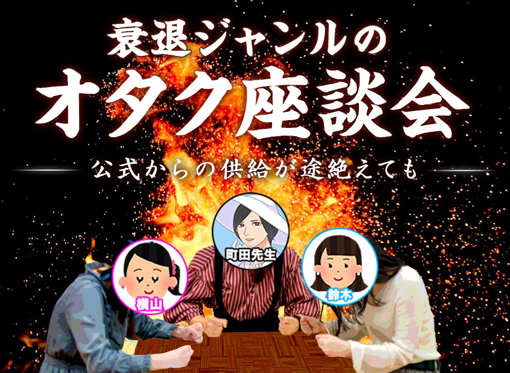 私たち「衰退ジャンルオタク」です! 無供給でもひたむきに愛を注ぎ続けるオタクたちの実態とは?