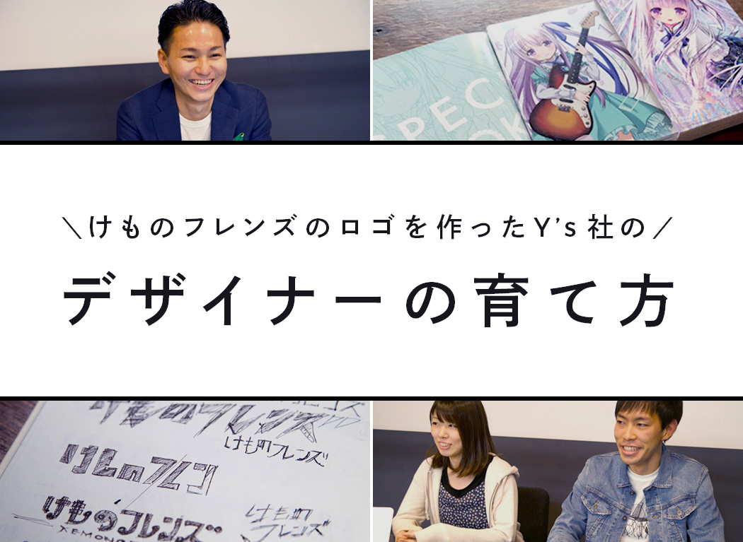 负责《动物朋友》等作品设计工作的Y's公司心中的设计为何物