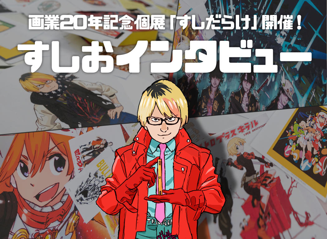 ”Sushidarake:” Exhibition Celebrating 20 Years as a Professional Animator + Interview