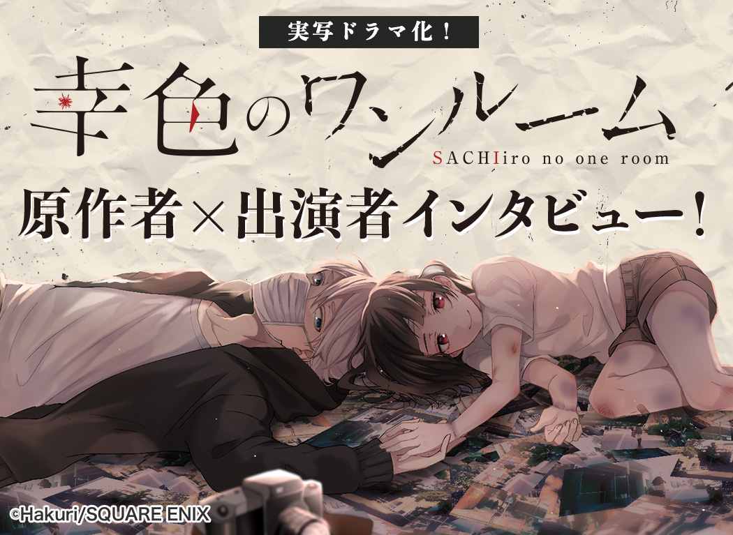 A peek at the filming location of a live-adaptation that stays loyal to the original manga! An interview with the author and cast of "Sachi-iro no One Room"