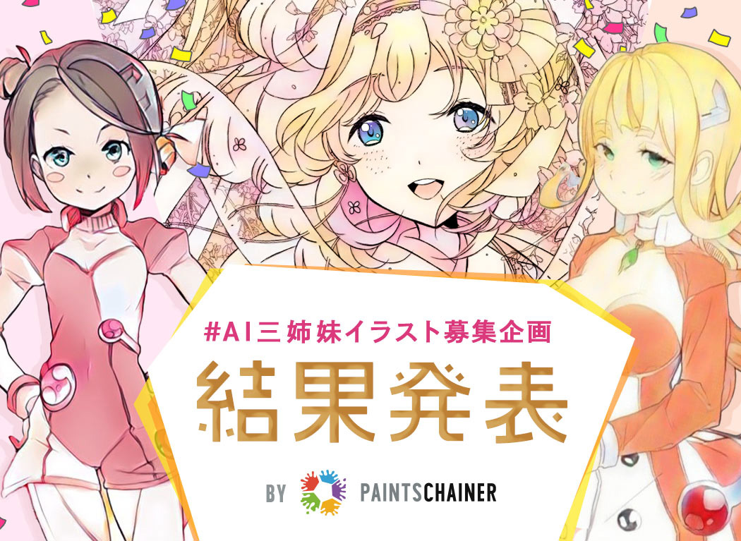 得到自动上色AI青睐的插画！“AI三姐妹插画企划”结果公布