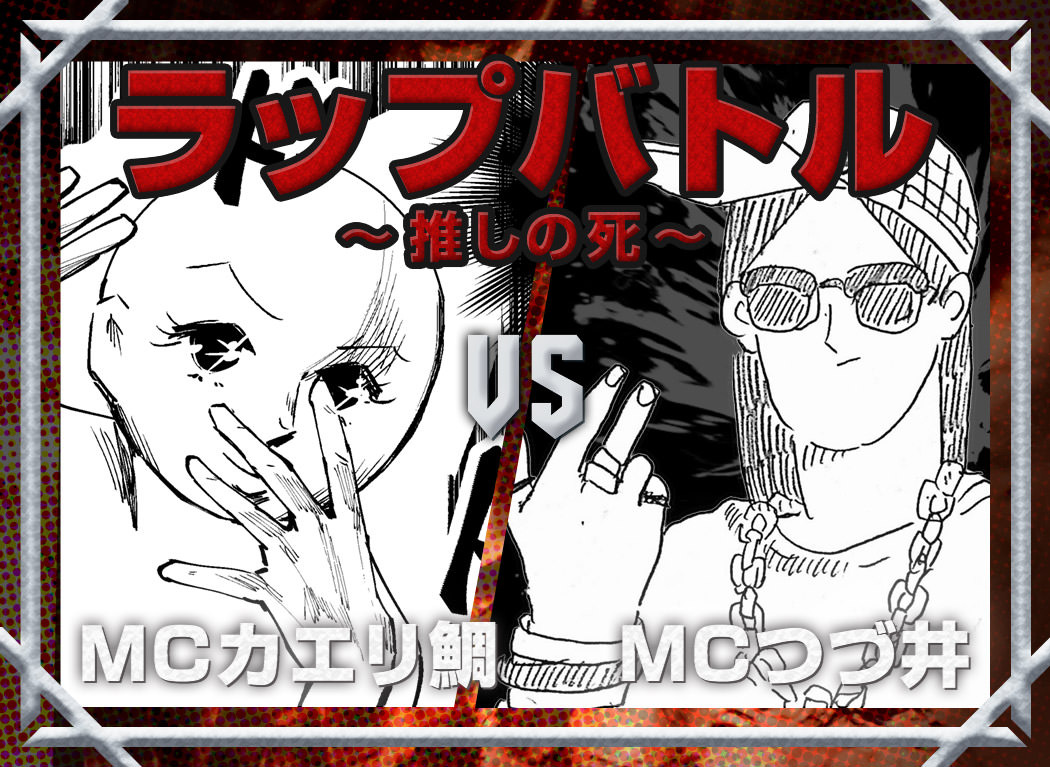 [Tsudui VS Kaerytai] Ready for some Fujoshi vibes!? An epic MC battle to commemorate their favorite character's deaths!