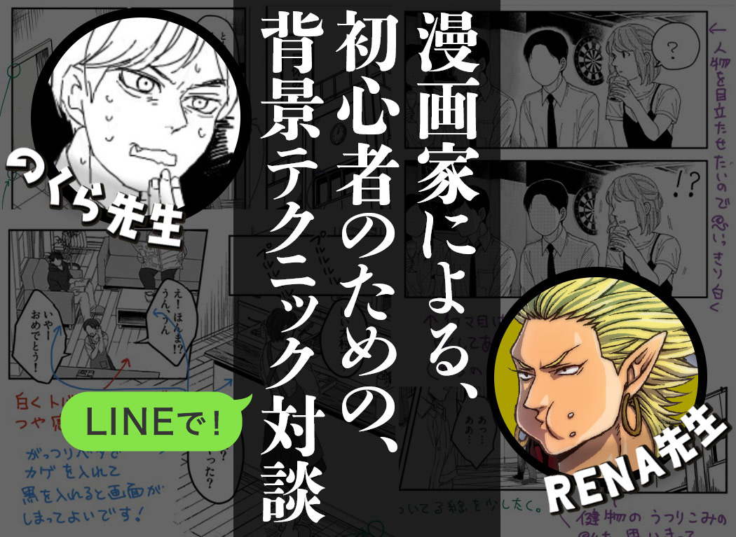 漫画家による、初心者のための背景テクニック対談 『雷神とリーマン』×『主役じゃない方の僕ら』