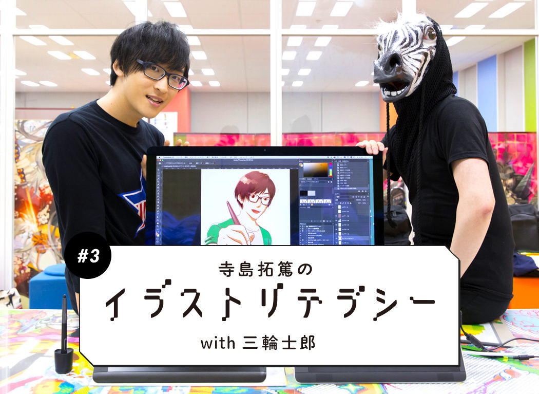 Takuma Terashima’s Illustration Literacy #3
Tackling Coloring with Manga Artist Shirow Miwa!