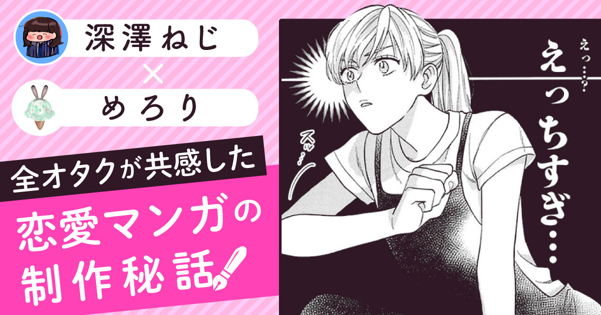 リアル彼氏への愛情ほとばしるツイートは、なぜオタクに共感されたのか?深澤ねじ×めろりインタビュー