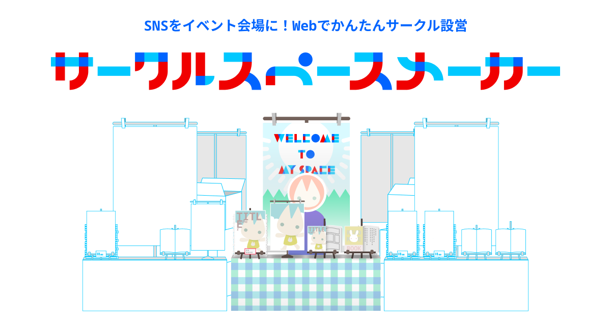 「サークルスペースメーカー」をリリース!Webにサークルスペースを設営しよう