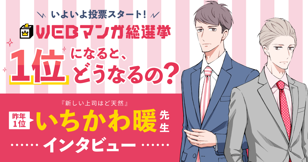特典が多すぎて「ど天然祭り」に!WEBマンガ総選挙昨年1位のいちかわ暖先生インタビュー