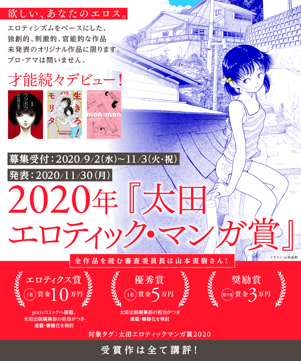 太田出版×pixiv 「太田エロティック・マンガ賞 2020」マンガコンテスト 開催