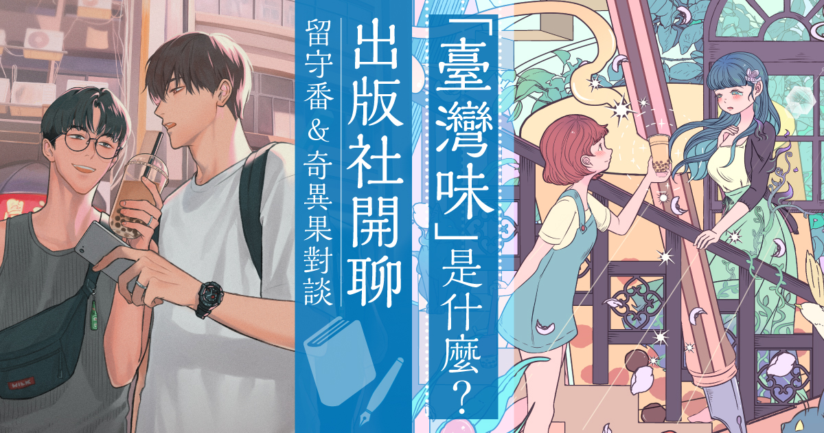 挑戰既有的臺灣小說!出版社編輯眼中的「臺灣味」