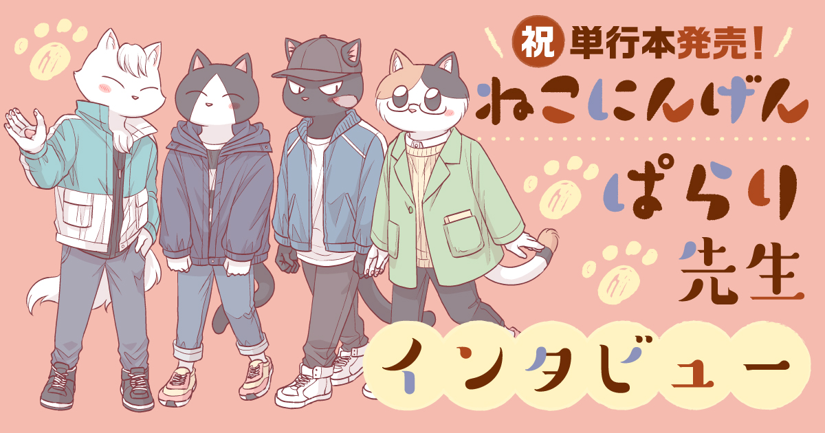 男女の話ではなくヒト型の猫の話として受け取ってほしかった『ねこにんげん』作者・ぱらりインタビュー