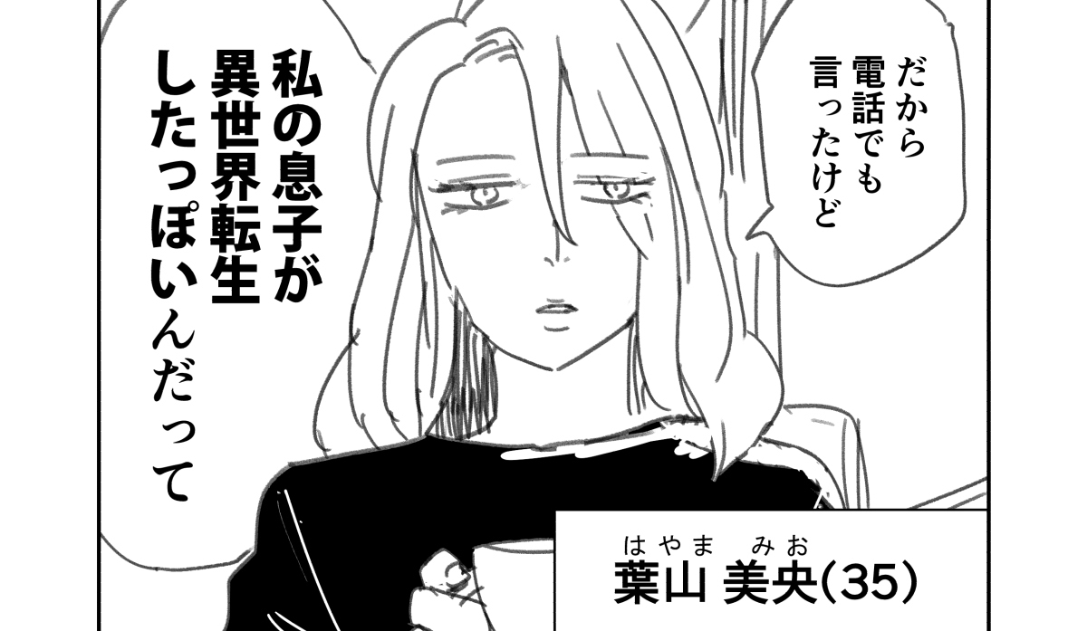 私の息子、今異世界にいるんだわ。【pixivコミック月例賞】1月投稿分結果発表！