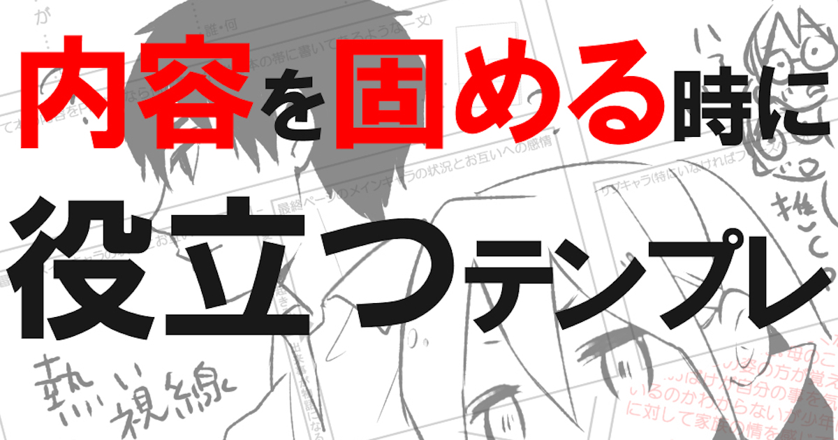 踏み出そう、初めの一歩！マンガの描き方特集【プロット・キャラクター編】