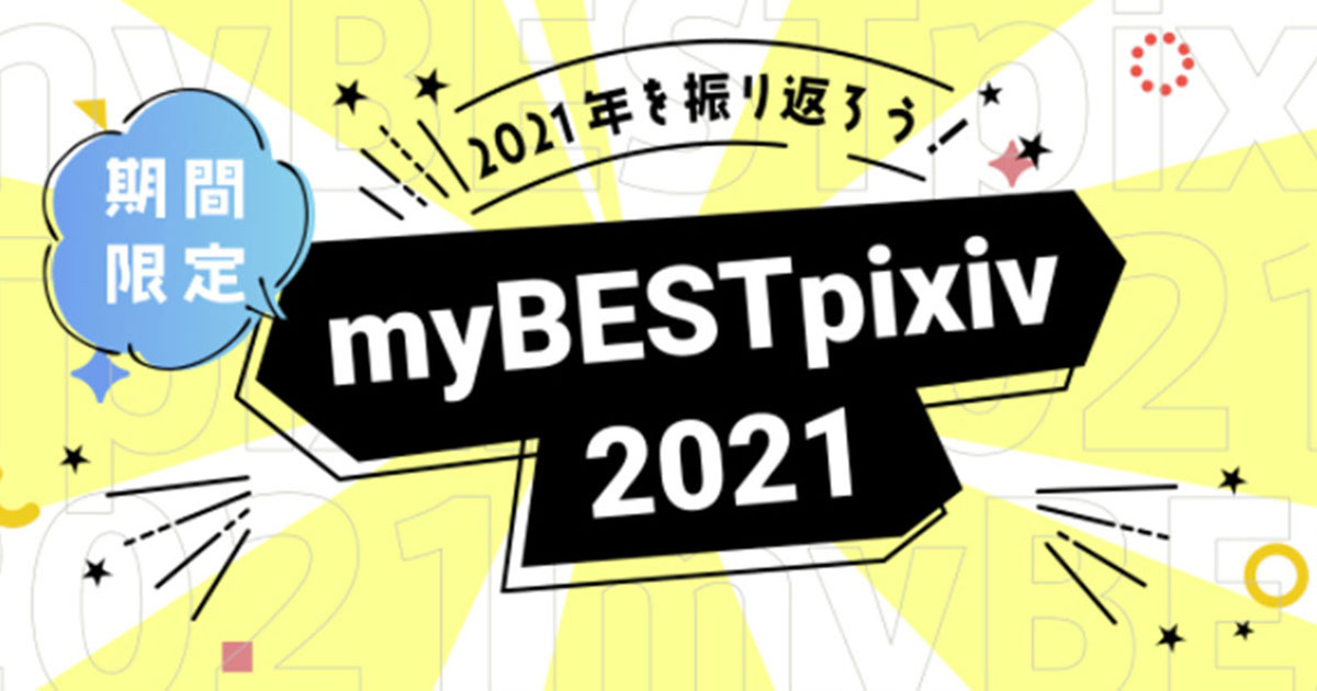 あなたが今年一番見ていたタグと作品は?2021年を振り返る #myBESTpixiv2021 がリリース!