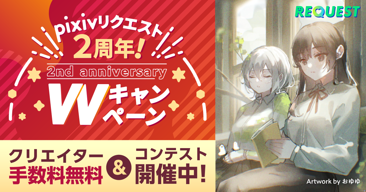 クリエイター手数料無料&イラコン開催! リクエスト機能2周年記念のWキャンペーンを実施中!