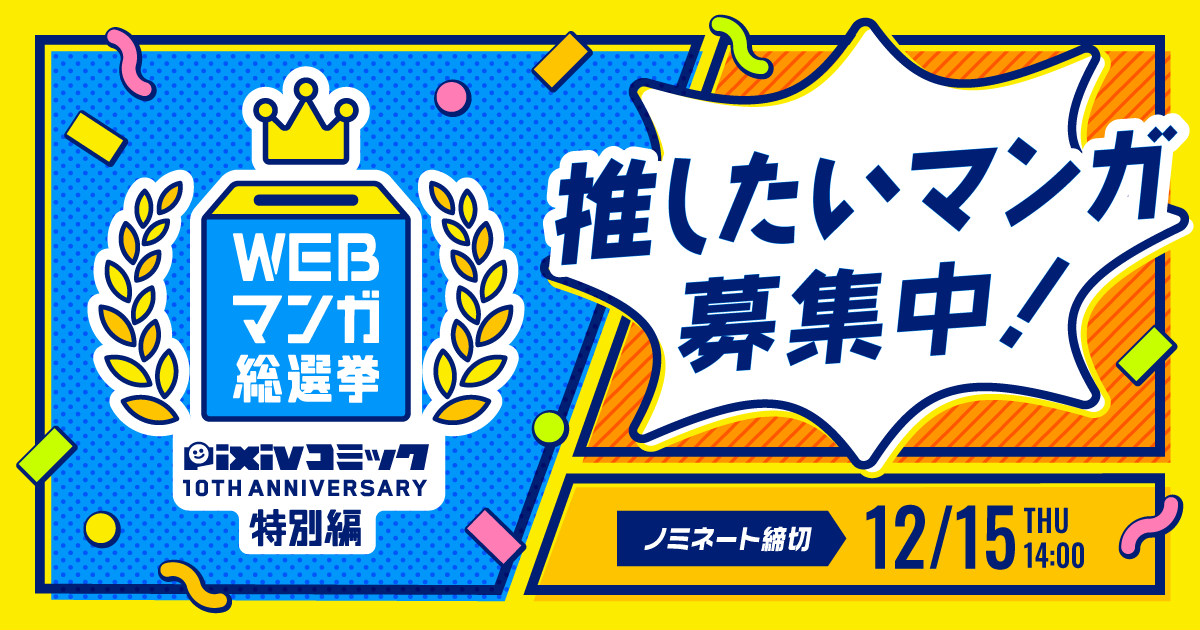 好きなマンガをみんなに読んでほしい！「WEBマンガ総選挙 pixivコミック10周年 特別編」ノミネート候補作品を募集開始