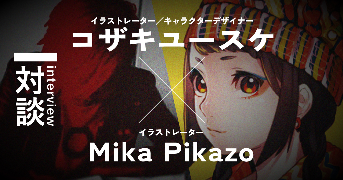 コザキユースケ&Mika Pikazo特別対談! クリエイターに必要な「伝える力」とは?