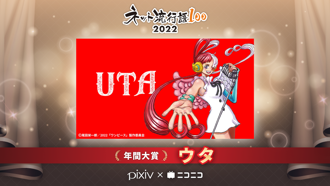 新時代の幕開けを飾る歌姫！「ネット流行語100」2022の年間大賞は『ウタ』に決定