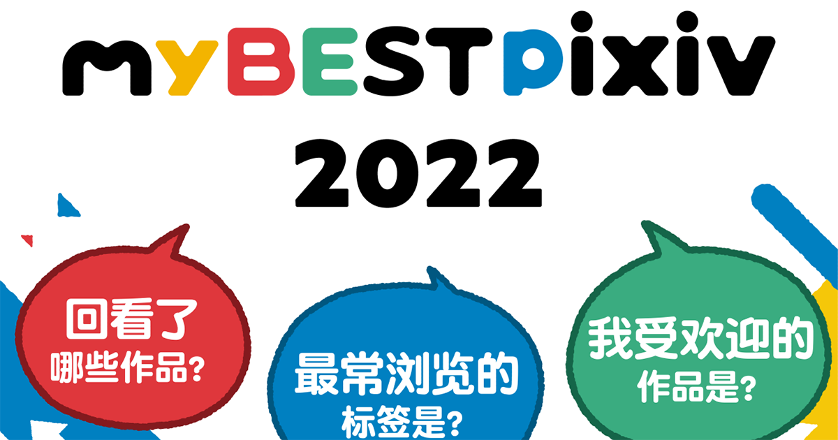 快来回顾今年在pixiv上的点点滴滴! - 「myBESTpixiv2022」今年也如期而至! -
