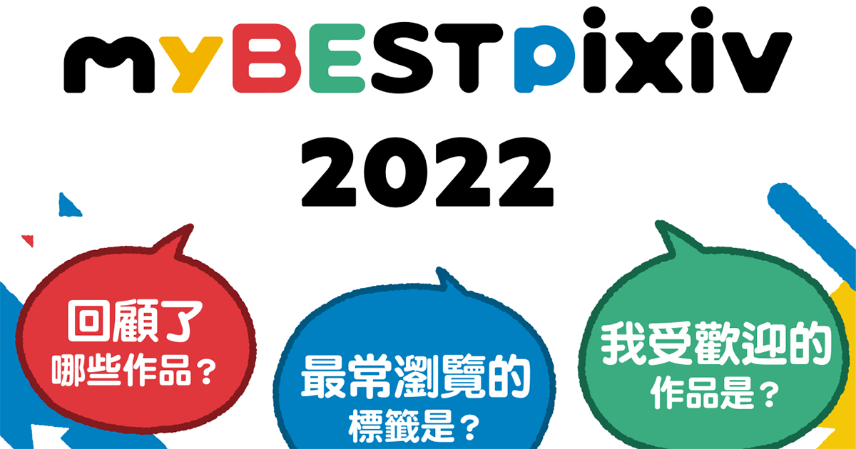 快來回顧今年在pixiv上的點點滴滴！ - 「myBESTpixiv2022」今年也如期而至！ -