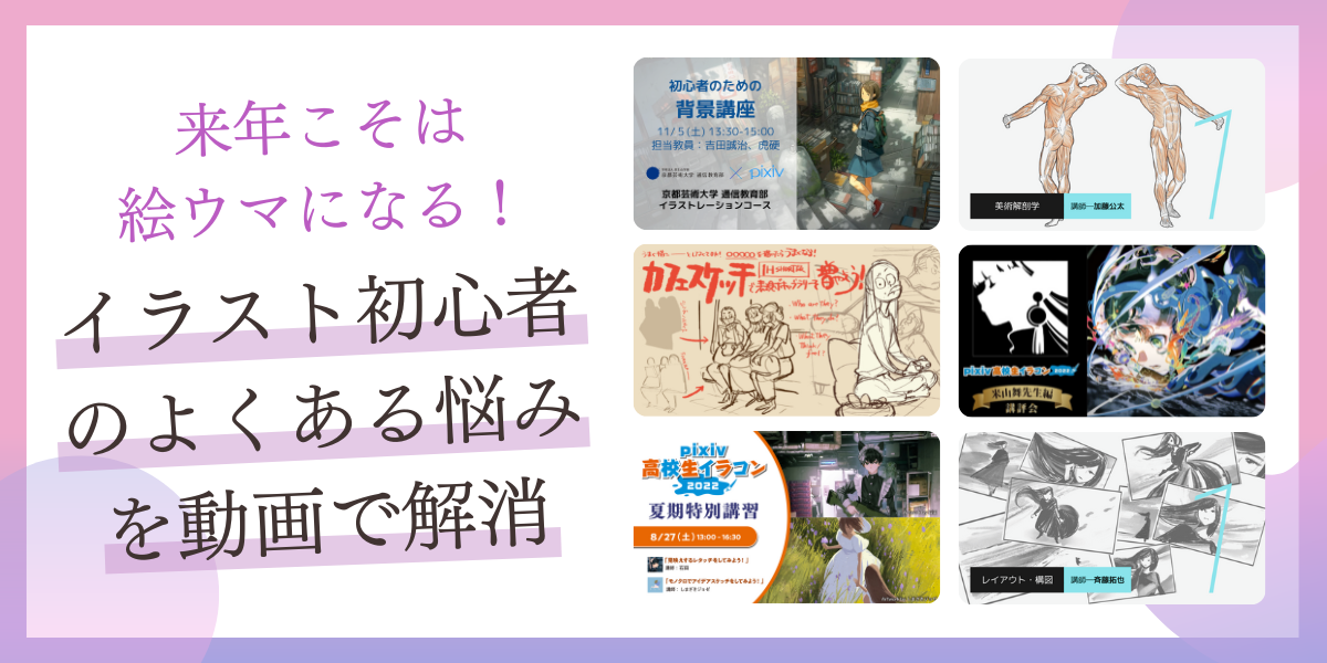 来年こそは絵ウマになる!イラスト初心者のよくある悩みを動画で解消