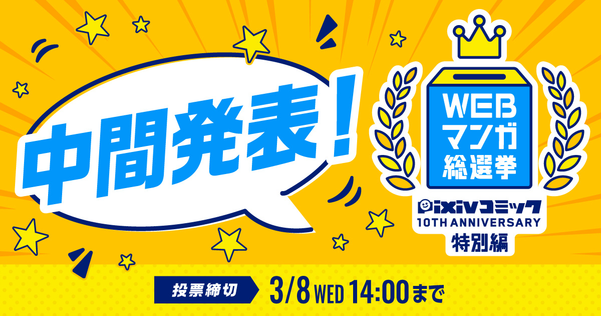 推しマンガは上位に入ってる?『WEBマンガ総選挙 pixivコミック10周年 特別編』中間発表!