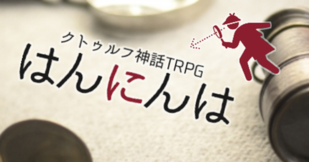 タイプ別だから初心者も選びやすい!「クトゥルフ神話TRPG」のシナリオ特集