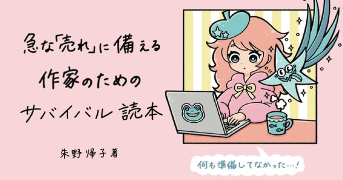 作家が「急に」売れたら、どうなるの? 小説家・朱野帰子が同人誌で『急な「売れ」に備える作家のためのサバイバル読本』を出した理由とは