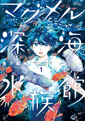 プロが読んでる！水族館職員がオススメする「海のなかま」が描かれたマンガ