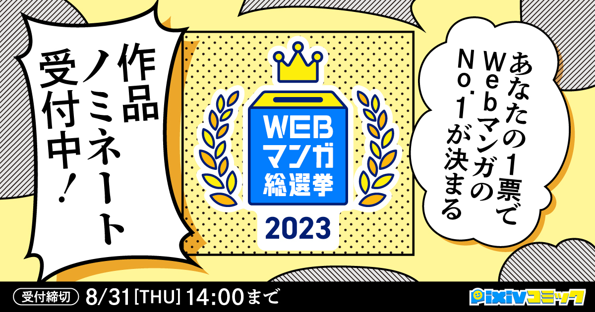 あなたの推しマンガを教えて！「WEBマンガ総選挙 2023」ノミネート候補作品の募集スタート！