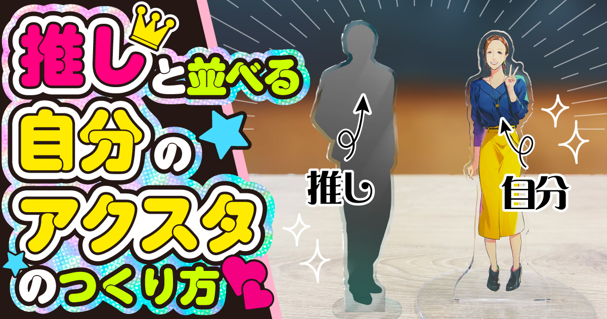 推しと並びたい！pixivリクエストで「自分のアクスタ」をつくってあそぼ