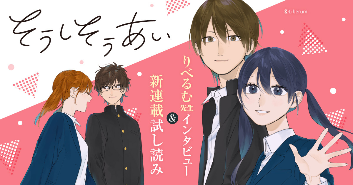 あの三人の三角関係の構想があった!? 『そうしそうあい』完結の今だから話せるりべるむ先生裏話&新連載1話試し読み!