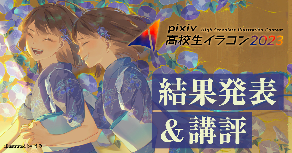 사상 최다 1,310 작품 중 선정된 작품은…?! pixiv 고등학생 일러스트 콘테스트 2023 결과 발표&작품 평가