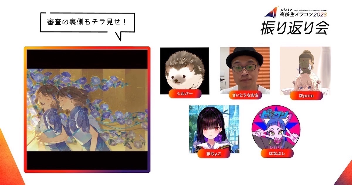 今年のテーマをプロならどう描く? イラストレーター審査員によるpixiv高校生イラコン2023振り返り会レポート