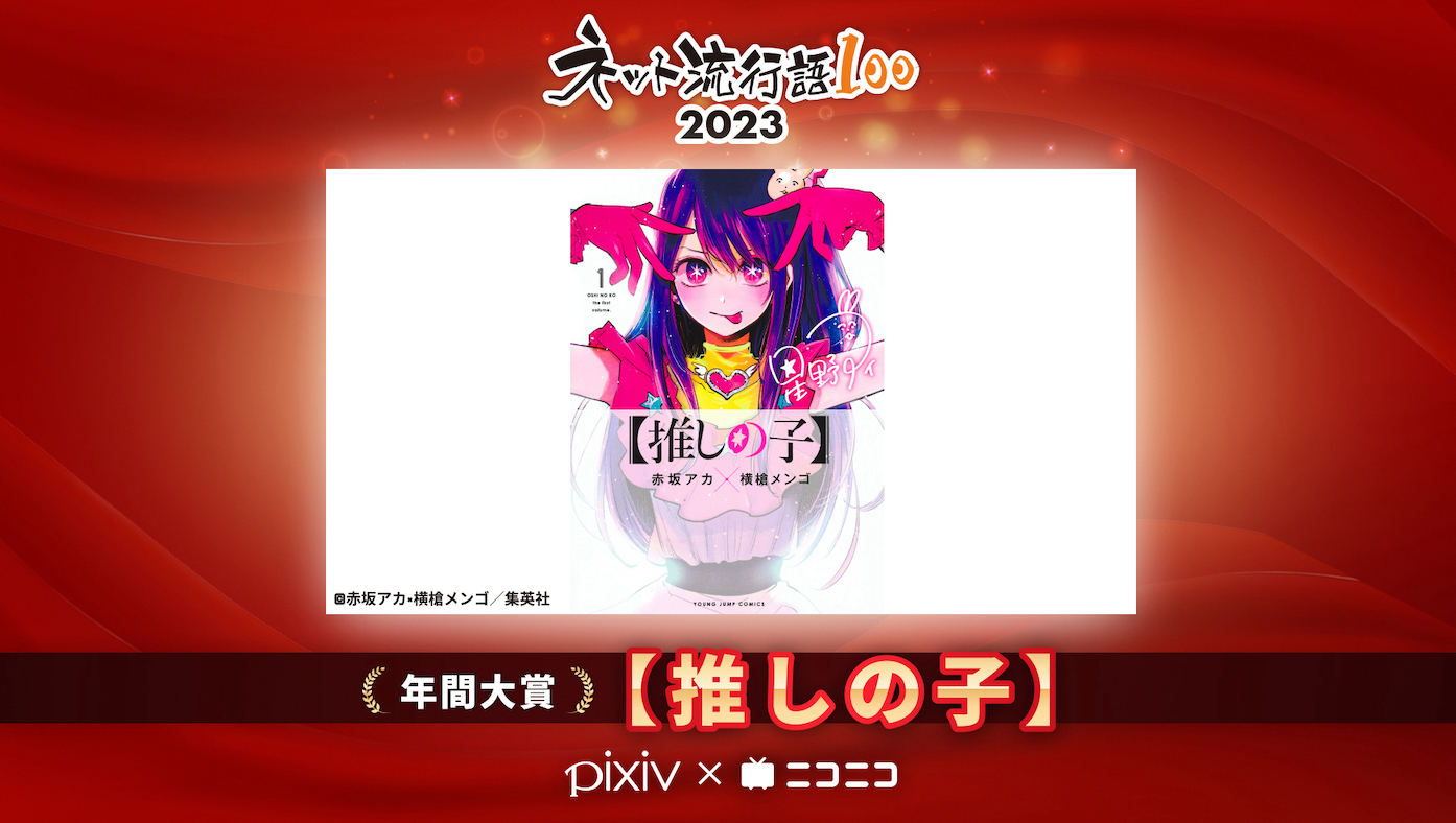 君は完璧で究極のアイドル。「ネット流行語100」2023の年間大賞は『【推しの子】』に決定！