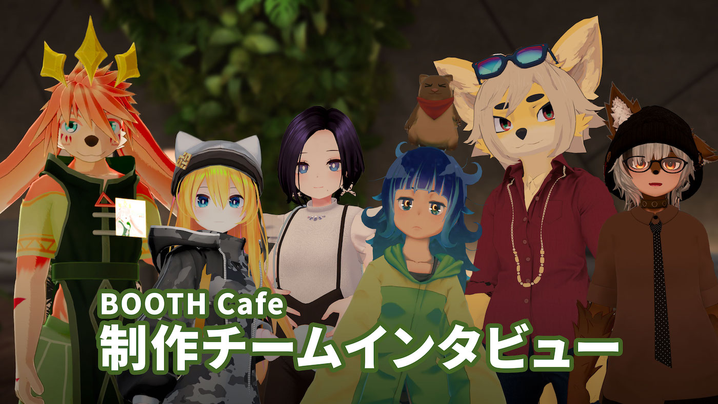 「BOOTH Cafe」アップデート特別インタビュー!このチームだからこそできた「出会い」の体験とは?