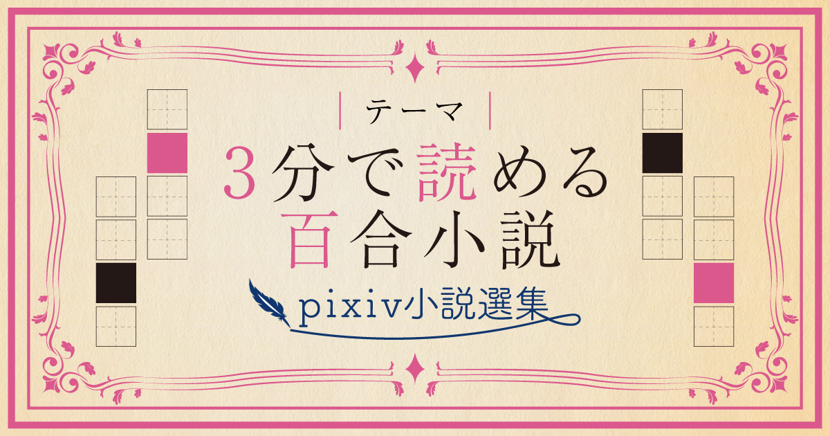 ぎゅっと詰まった恋のお話。「3分で読める百合小説」特集