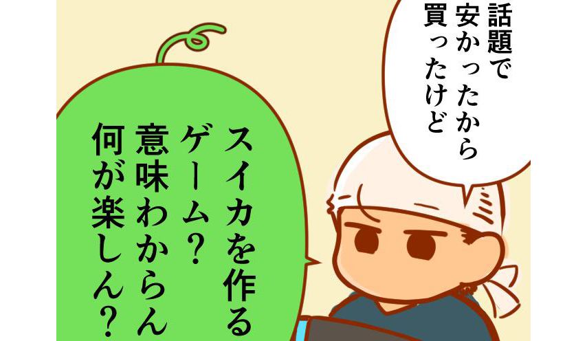 スイカを作るゲーム、ってどういうこと…??「沼」をモチーフにしたタテヨミマンガ特集！