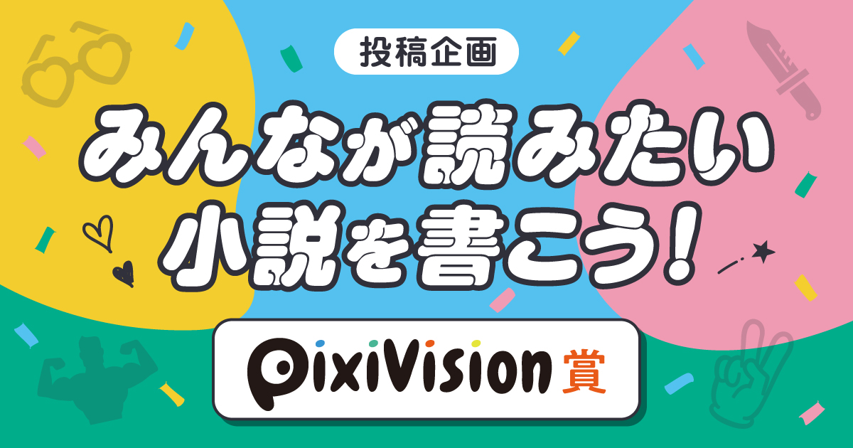 人気のお題でチャレンジ!「みんなが読みたい小説を書こう!」特集