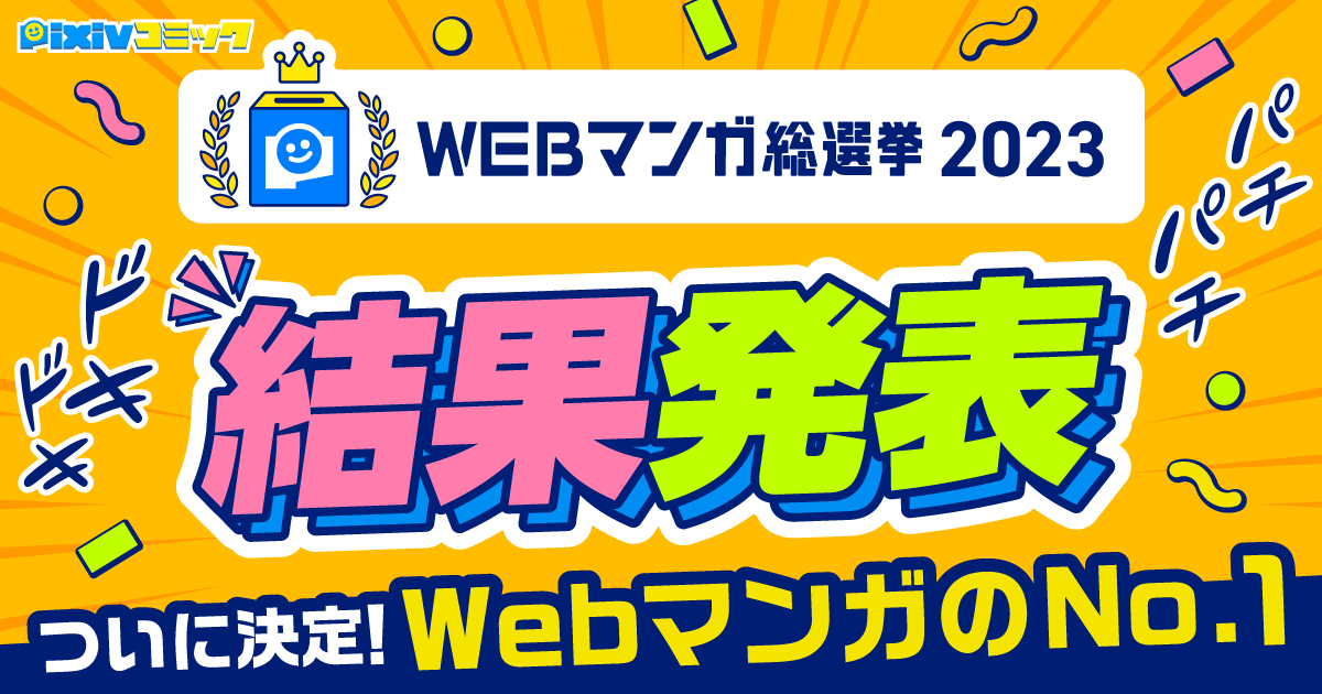 1位は『みなと商事コインランドリー』に決定!「WEBマンガ総選挙2023」結果発表