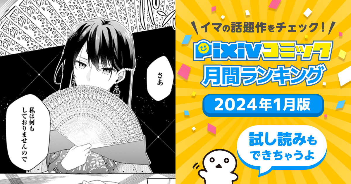 悪役令嬢なのに、溺愛エンド不可避!【pixivコミック月間ランキング】1月版