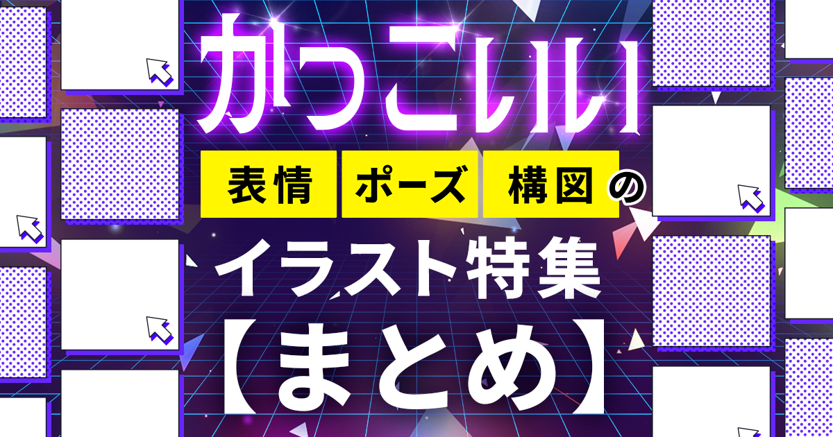 クールな雰囲気。かっこいい表情・ポーズ・構図のイラスト特集【まとめ】