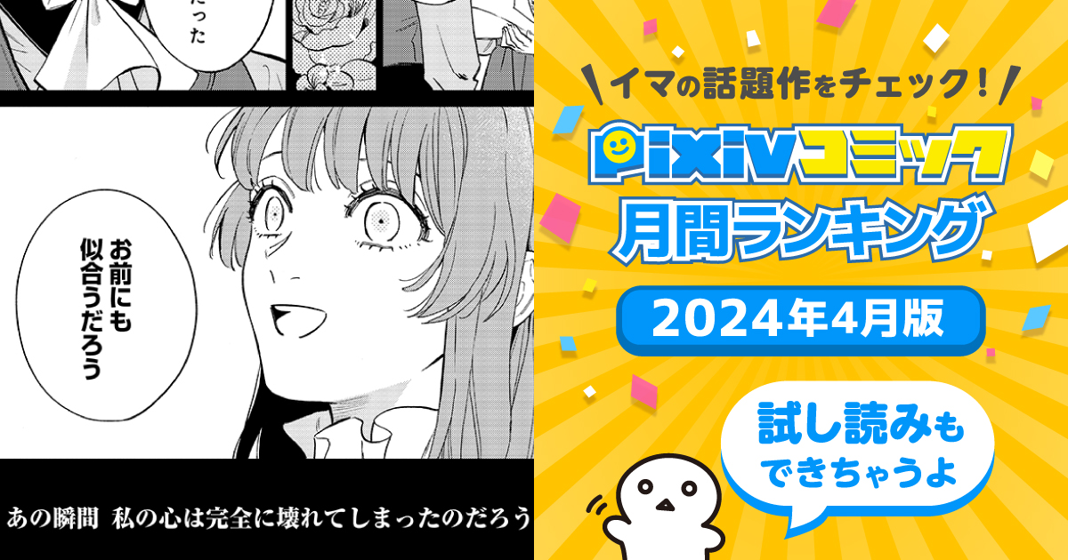 彼には何も期待しない。一人になることを選んだわたしは......【pixivコミック月間ランキング】4月版